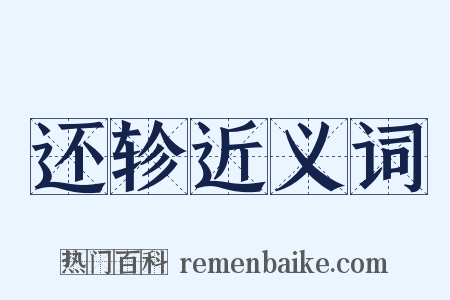 还轸近义词是什么意思的图片